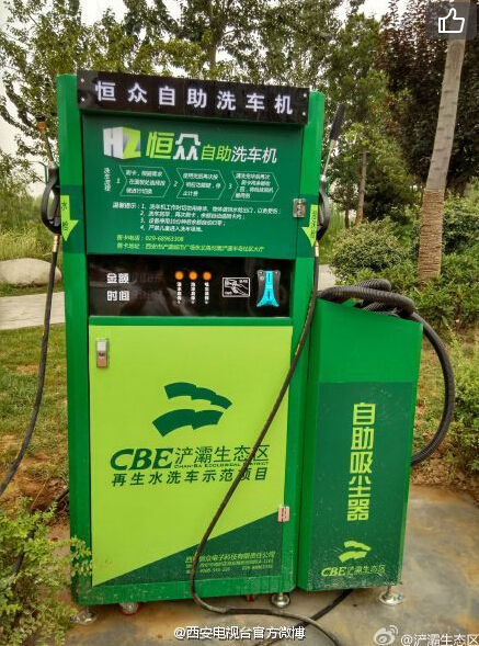 西安电视台官方微博 【西安市首例再生水自助洗车重磅来袭！】
